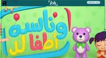 تردد قناة وناسة 2026 على النايل سات وتحديث الضبط الجديد